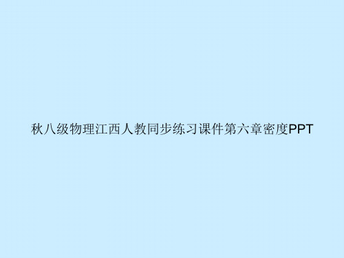 秋八级物理江西人教同步练习第六章密度