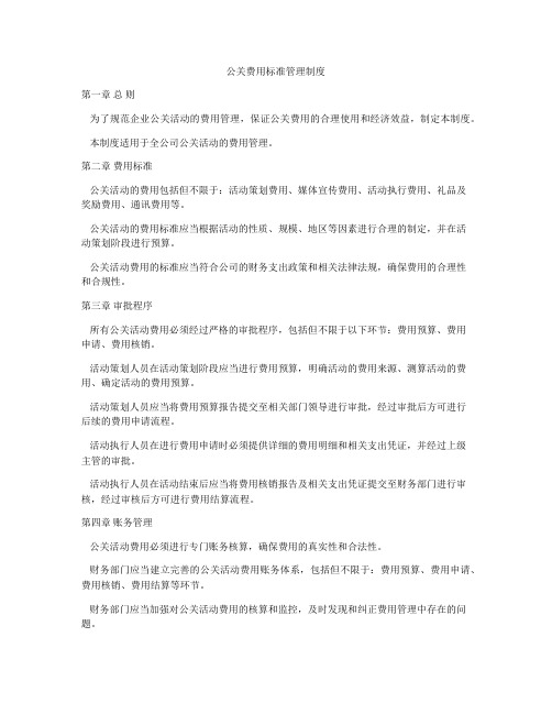 公关费用标准管理制度