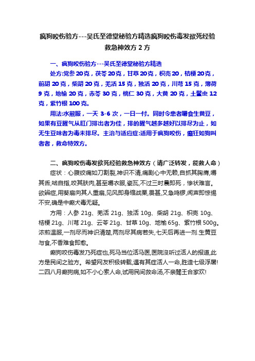 疯狗咬伤验方---吴氏至德堂秘验方精选疯狗咬伤毒发欲死经验救急神效方2方