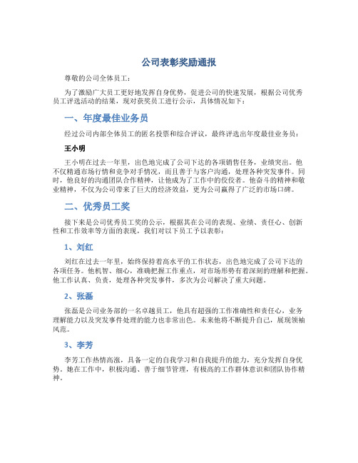 公司表彰奖励通报