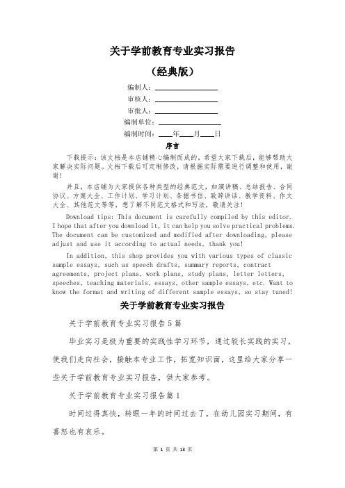 关于学前教育专业实习报告