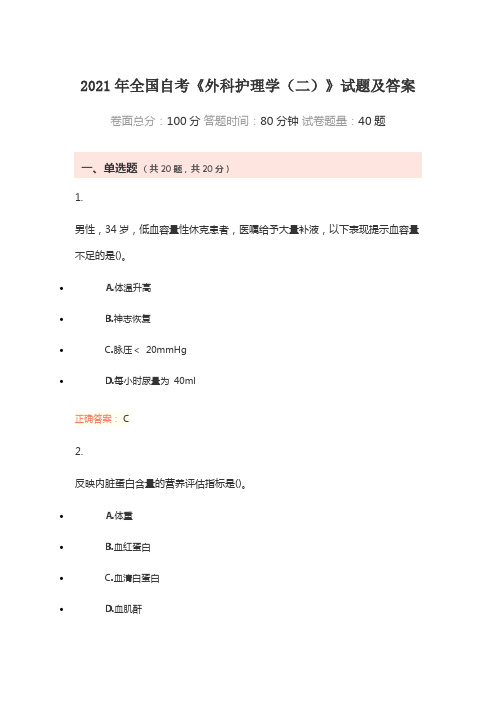 2021年全国自考《外科护理学(二)》试题及答案