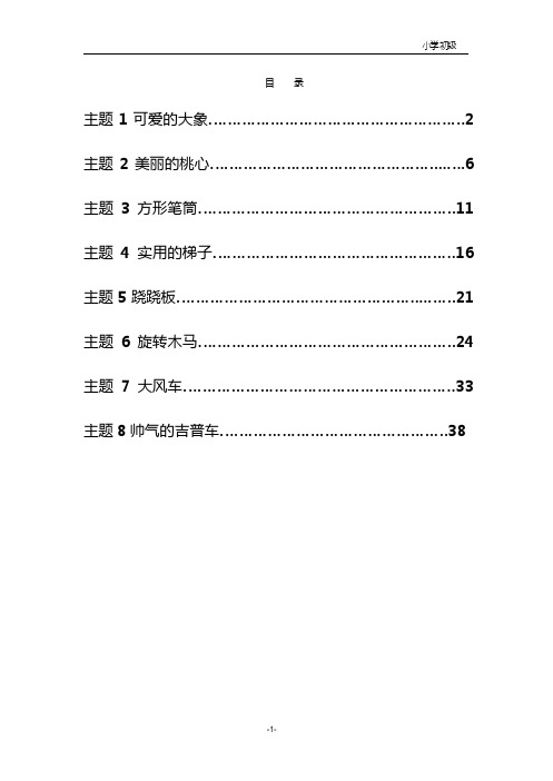 创新思维教学案例：1-2年级(初级)