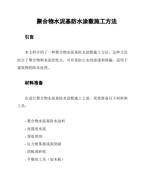 聚合物水泥基防水涂敷施工方法