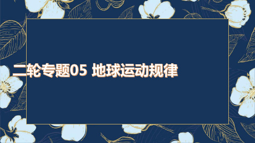 2021届高考地理二轮复习专题05地球运动规律ppt课件