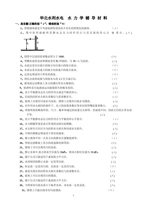 华北水利水电水力学习题