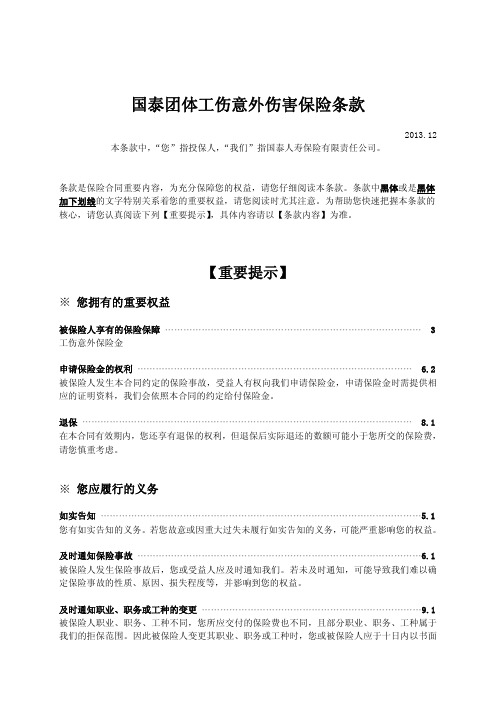 国泰团体工伤意外伤害保险条款.pdf