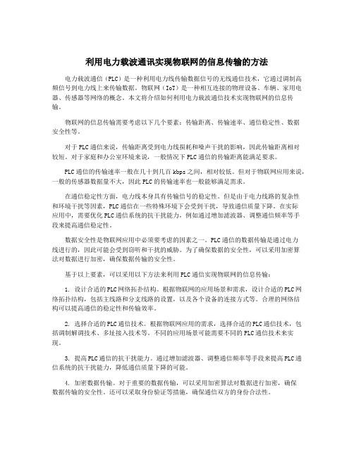 利用电力载波通讯实现物联网的信息传输的方法