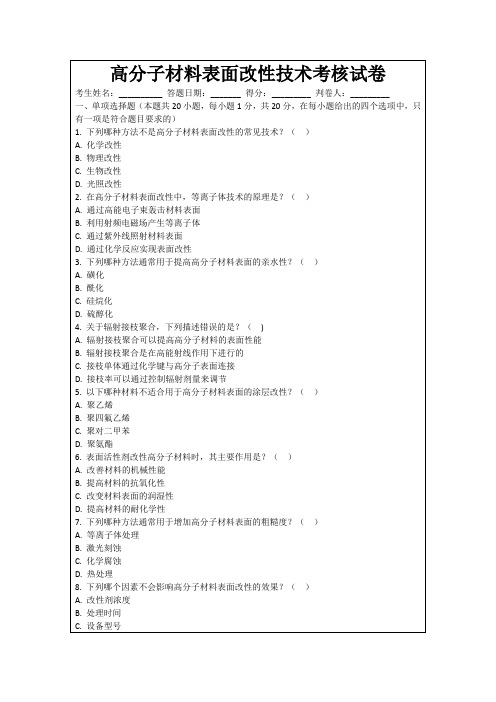 高分子材料表面改性技术考核试卷