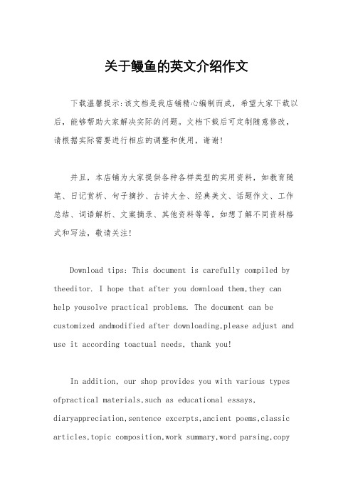 关于鳗鱼的英文介绍作文