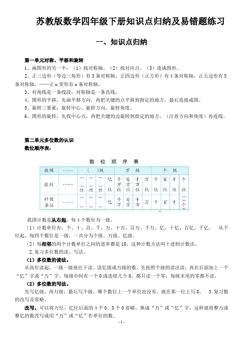 苏教版数学四年级下册知识点归纳及易错题练习