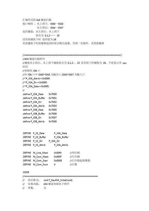 基于凌阳单片机的4x4键盘扫描汇编程序