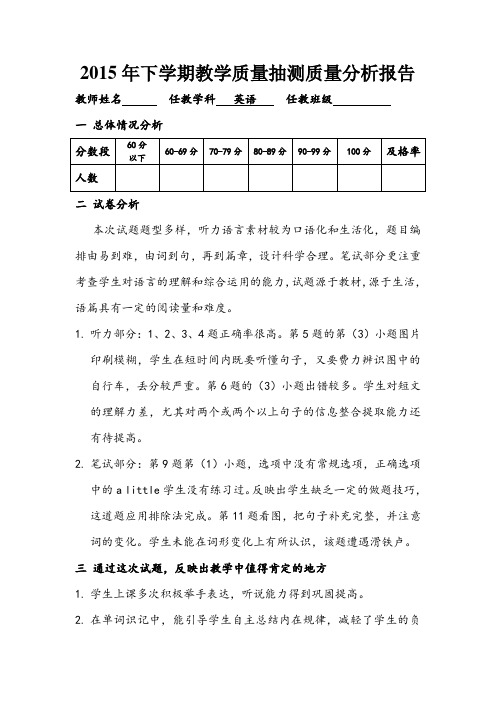 2015年五年级英语教学质量抽测质量分析报告