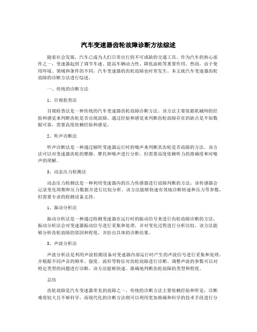 汽车变速器齿轮故障诊断方法综述