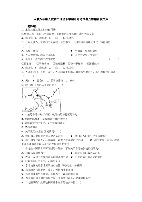 人教八年级人教初二地理下学期月月考试卷及答案百度文库