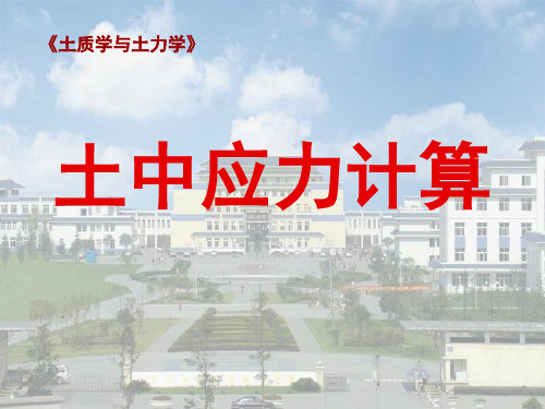土中应力计算
