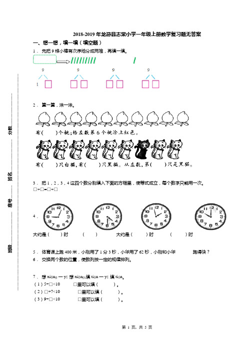 2018-2019年龙游县志棠小学一年级上册数学复习题无答案