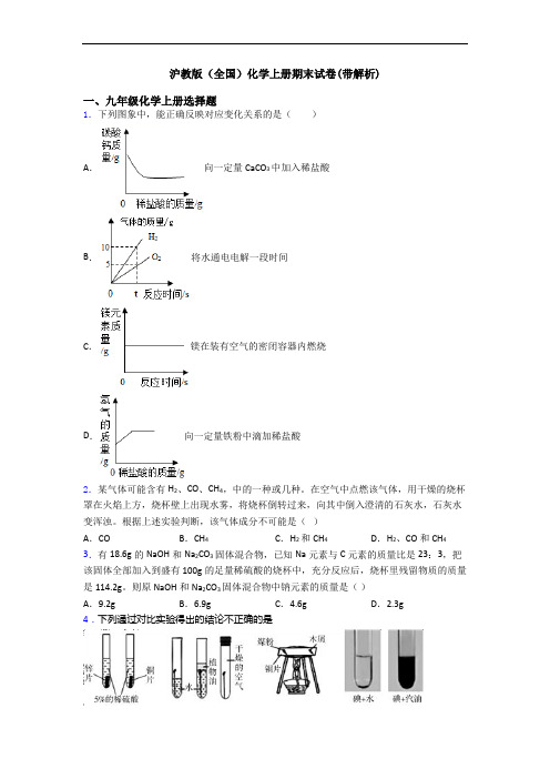 沪教版(全国)化学初三化学上册期末试卷(带解析)