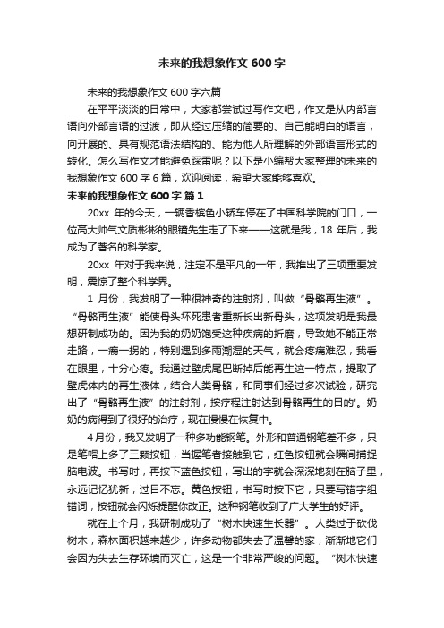 未来的我想象作文600字