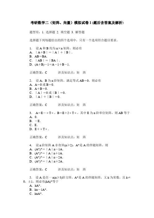 考研数学二(矩阵、向量)模拟试卷1(题后含答案及解析)