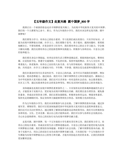 【五年级作文】走复兴路 圆中国梦_900字