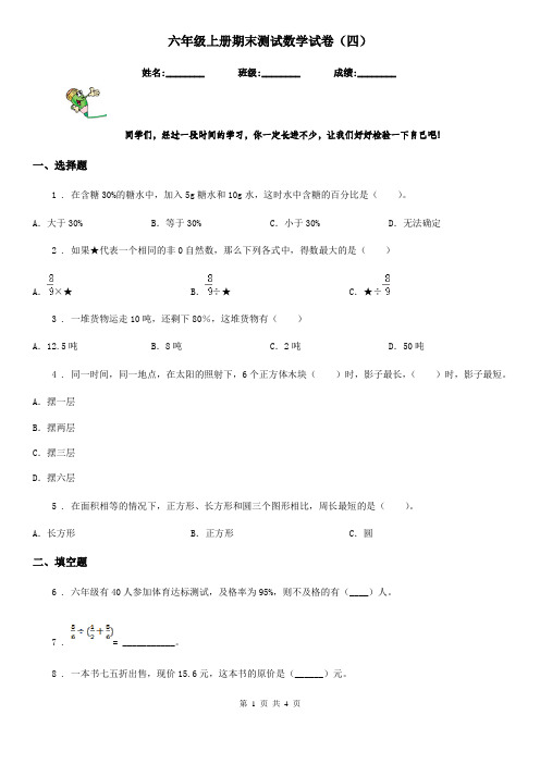 六年级上册期末测试数学试卷(四)