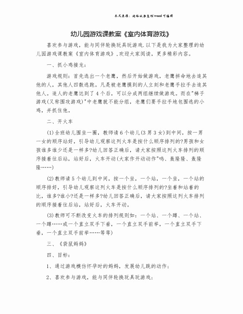 幼儿园游戏课教案《室内体育游戏》.doc