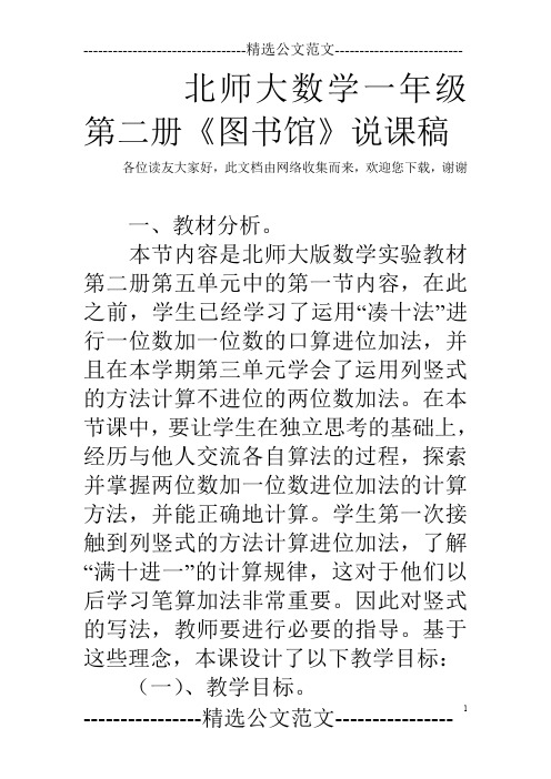 北师大数学一年级第二册《图书馆》说课稿