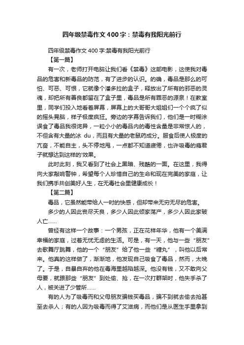 四年级禁毒作文400字：禁毒有我阳光前行