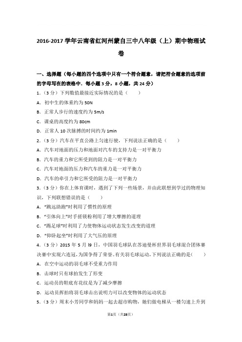 2016-2017学年云南省红河州蒙自三中八年级上学期期中物理试卷和解析