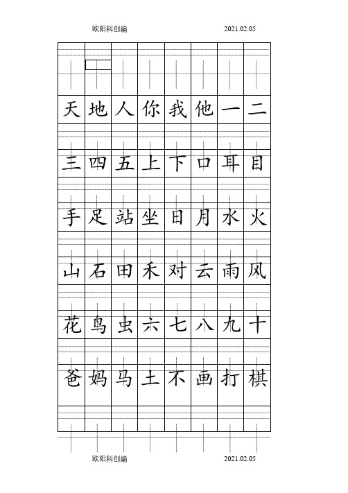 部编人教版一年级上册注音版田字格生字表打印(1)之欧阳科创编