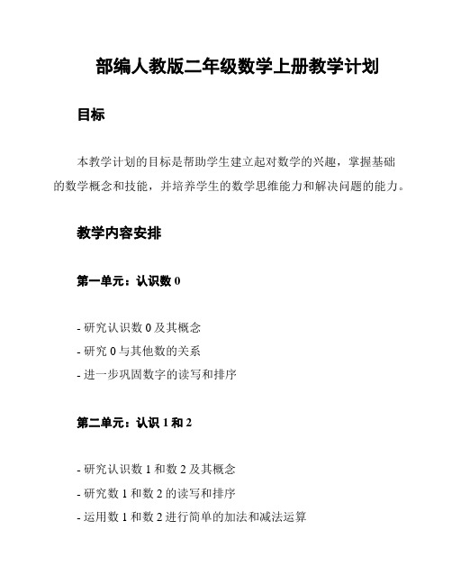 部编人教版二年级数学上册教学计划