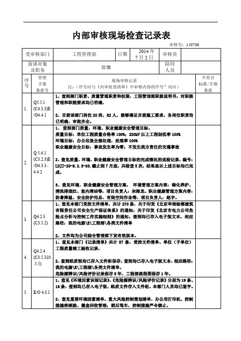 2014工程部内部审核现场检查记录表