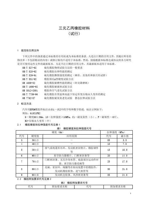 三元乙丙橡胶  材料