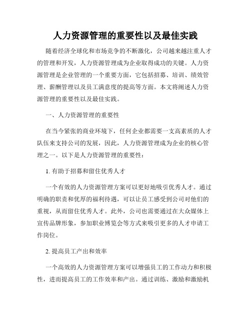 人力资源管理的重要性以及最佳实践