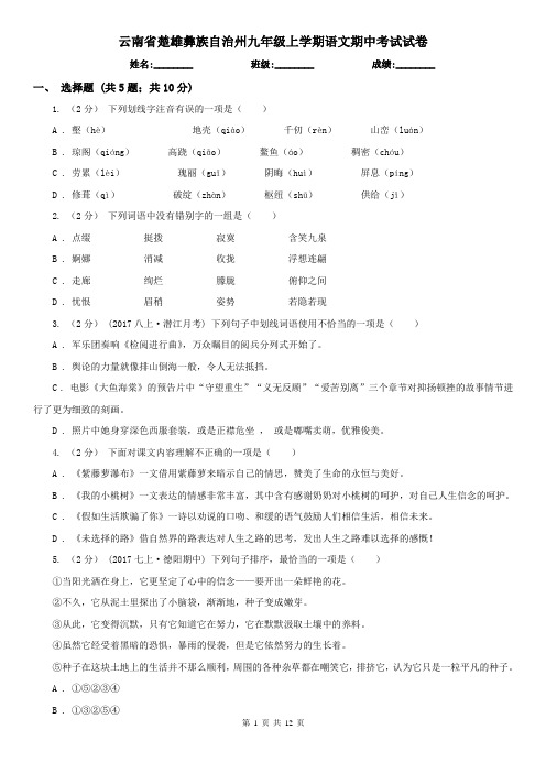 云南省楚雄彝族自治州九年级上学期语文期中考试试卷