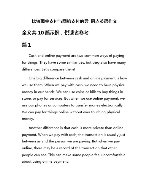 比较现金支付与网络支付的异 同点英语作文