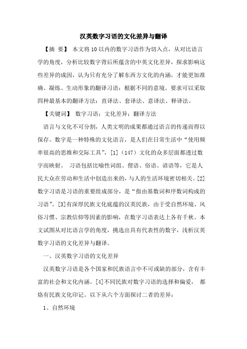 汉英数字习语的文化差异与翻译