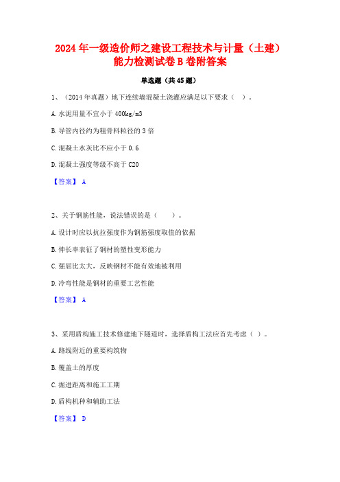 2024年一级造价师之建设工程技术与计量(土建)能力检测试卷B卷附答案