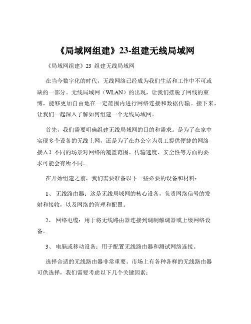 《局域网组建》23-组建无线局域网