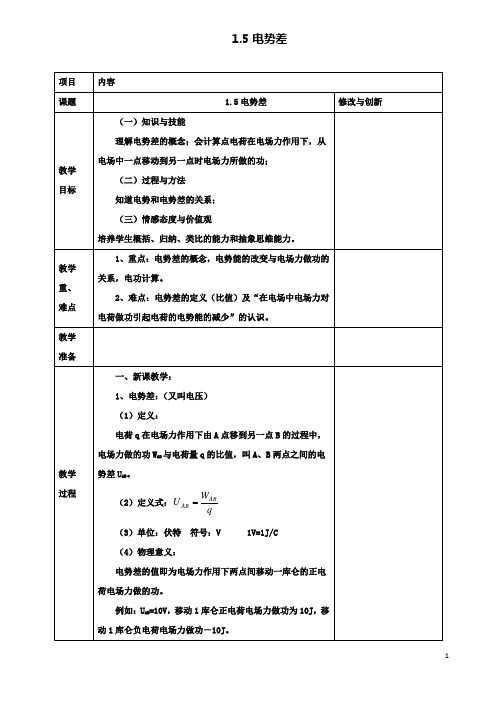 高中物理第一章静电场1.5电势差教案选修3_1