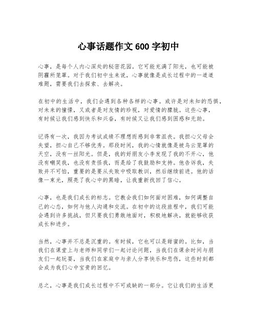 心事话题作文600字初中