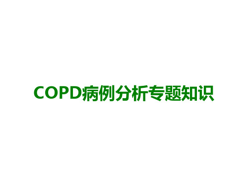 COPD病例分析专题知识医学课件