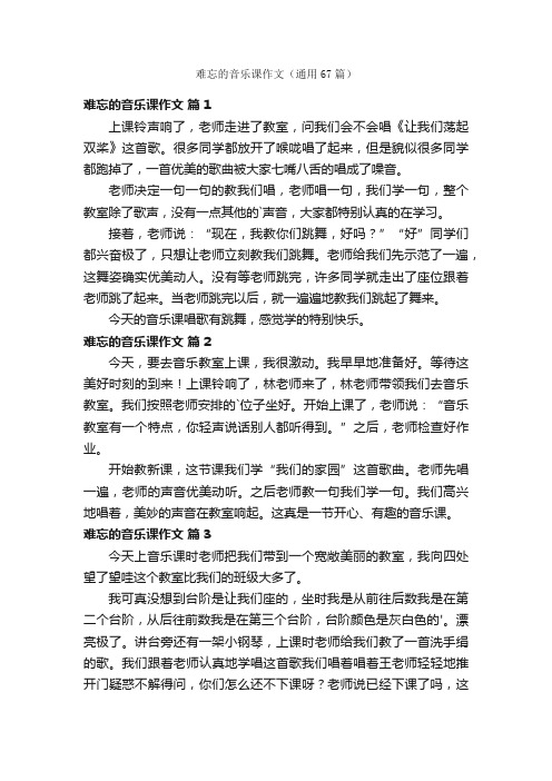 难忘的音乐课作文（通用67篇）