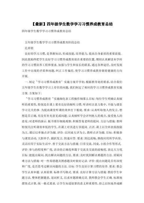 四年级学生数学学习习惯养成教育总结