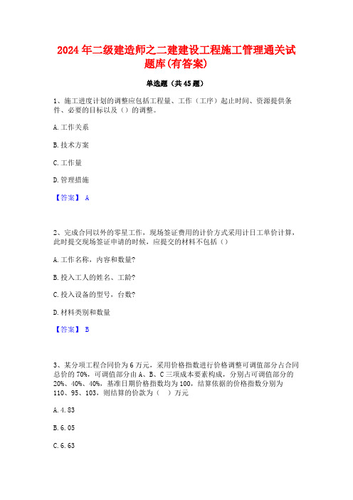 2024年二级建造师之二建建设工程施工管理通关试题库(有答案)