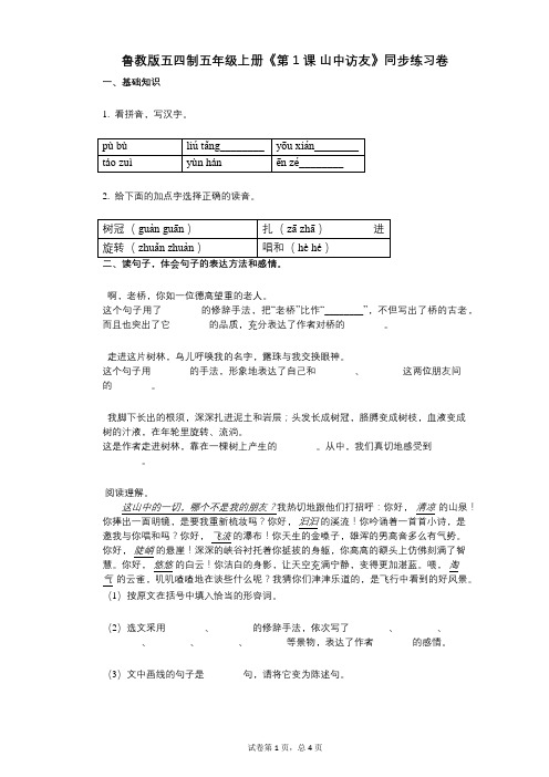 鲁教版五四制五年级上册《第1课_山中访友》小学语文-有答案-同步练习卷