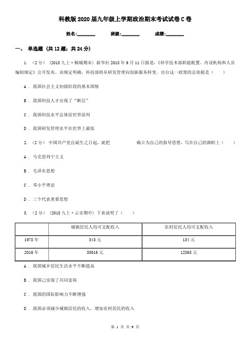 科教版2020届九年级上学期政治期末考试试卷-C卷