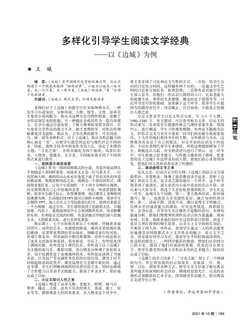 多样化引导学生阅读文学经典——以《边城》为例