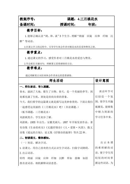 部编本人教版小学四年级语文下册第一单元第4课《三月桃花水》教案